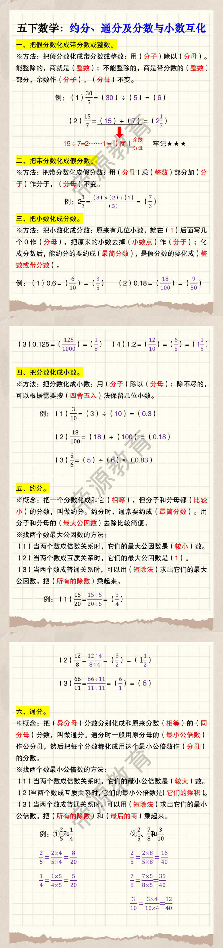 五下数学：约分、通分及分数与小数互化