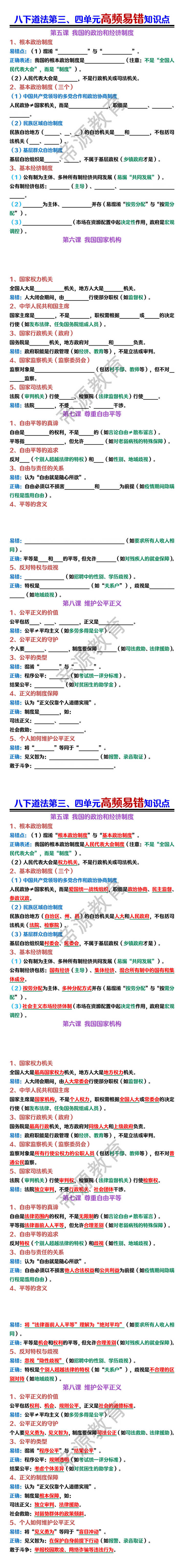 八下道法第三、四单元高频易错知识点