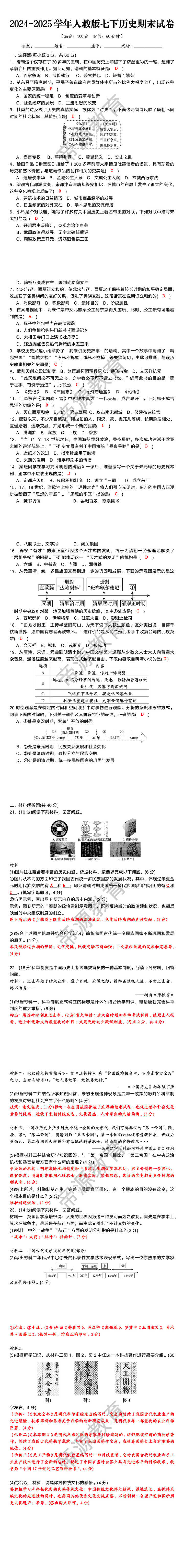2024-2025学年人教版七下历史期末试卷