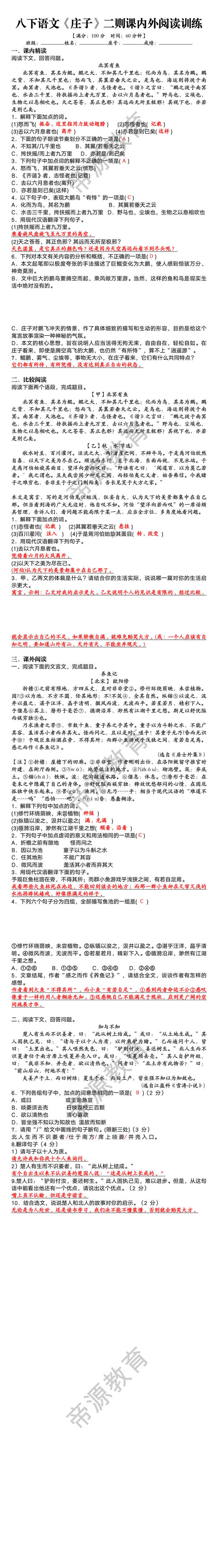 八下语文《庄子》二则课内外阅读训练