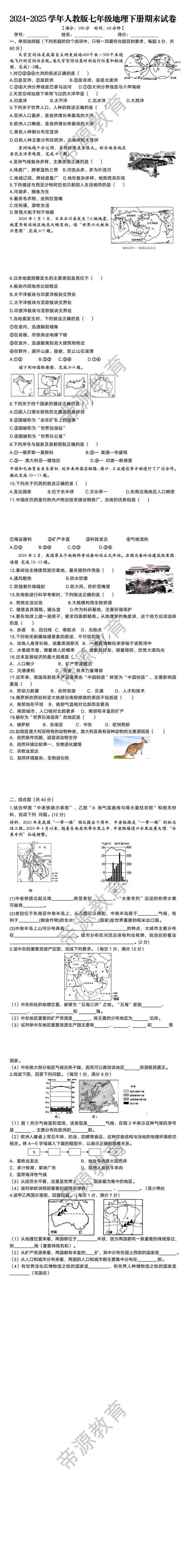 2024-2025学年人教版七年级地理下册期末试卷