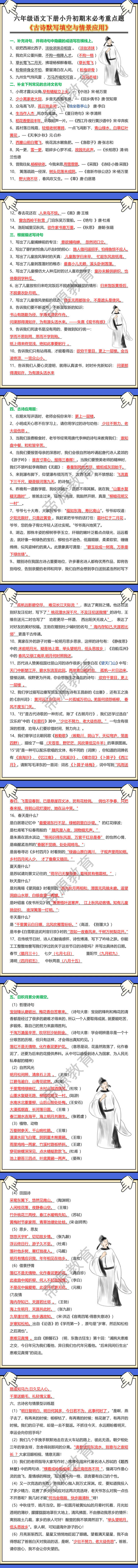 六年级语文下册小升初期末必考重点题《古诗默写填空与情景应用》