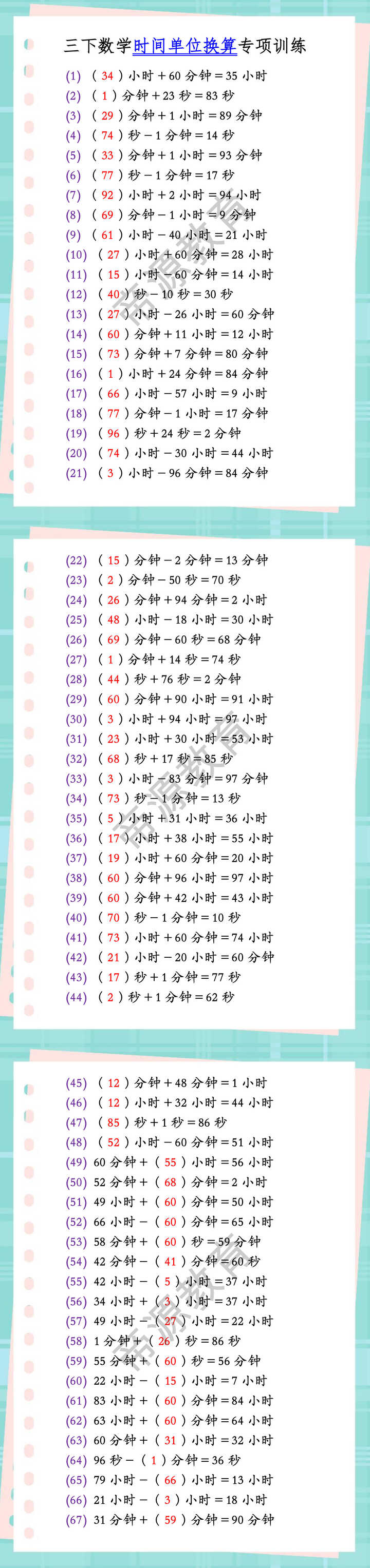 三下数学时间单位换算专项训练