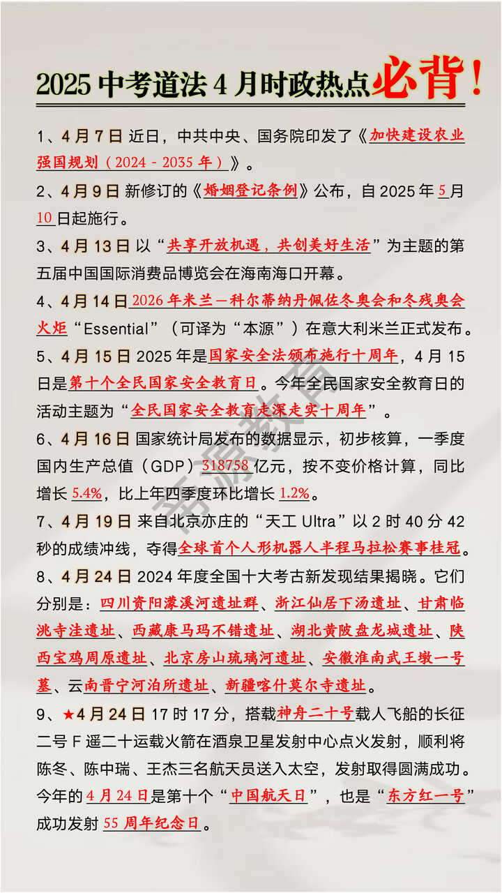 2025中考道法4月时政热点