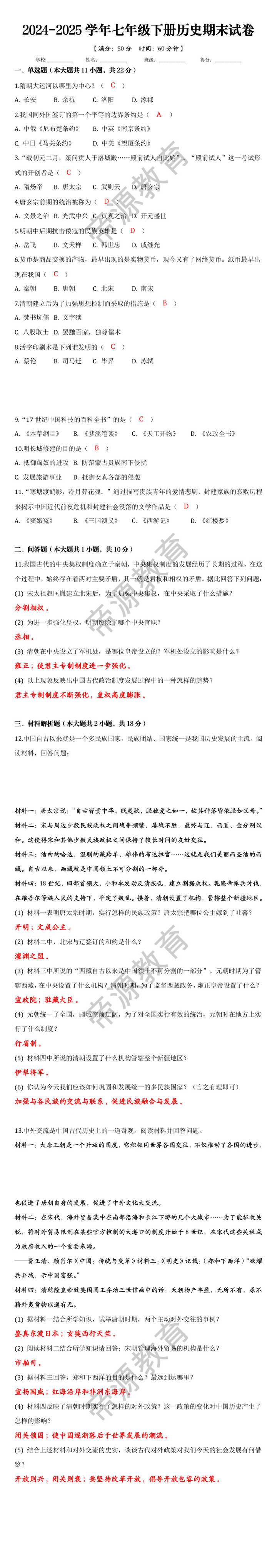 2024-2025学年七年级下册历史期末试卷