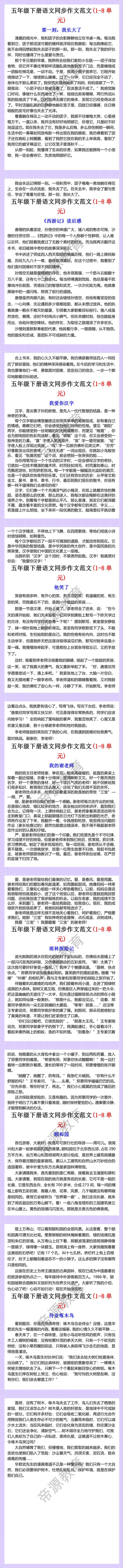 五年级下册语文同步作文范文(1-8单元)