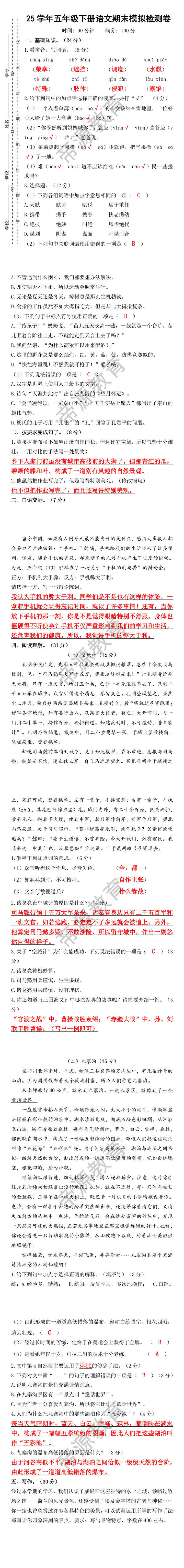 25学年五年级下册语文期末模拟检测卷