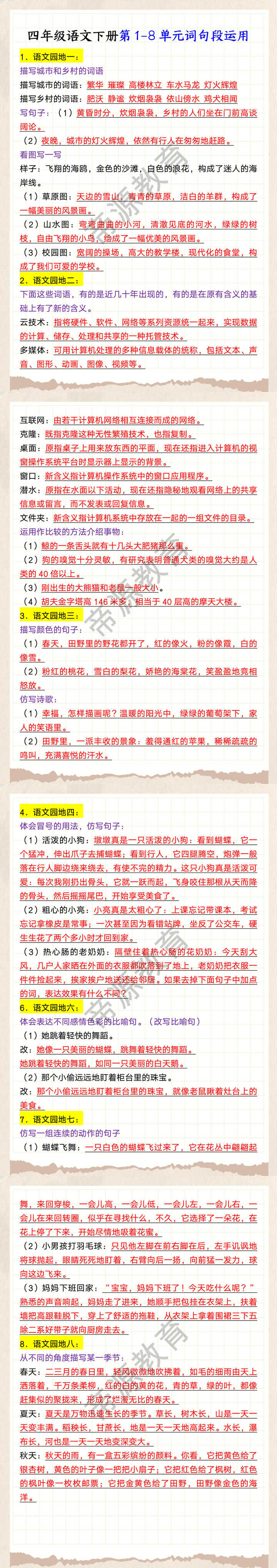 四年级语文下册第1-8单元词句段运用