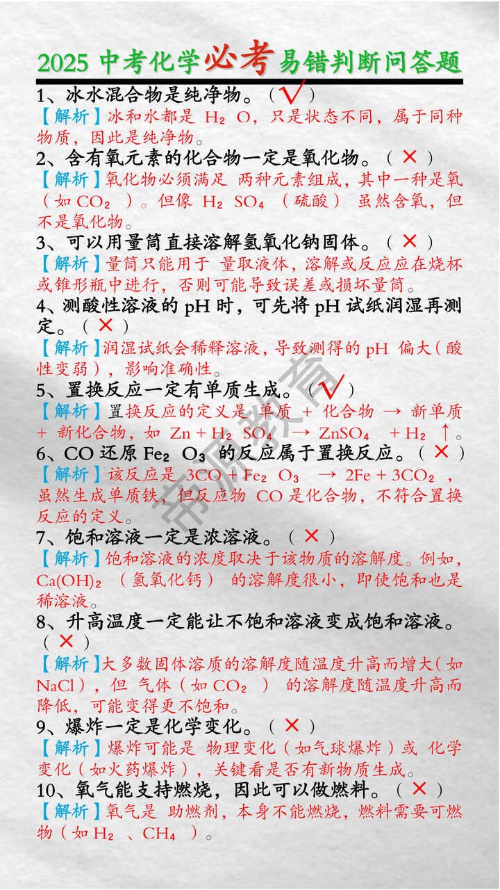 2025中考化学必考易错判断问答题