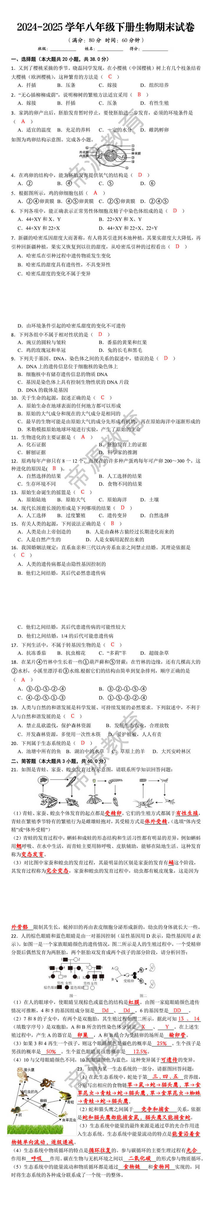 2024-2025学年八年级下册生物期末试卷