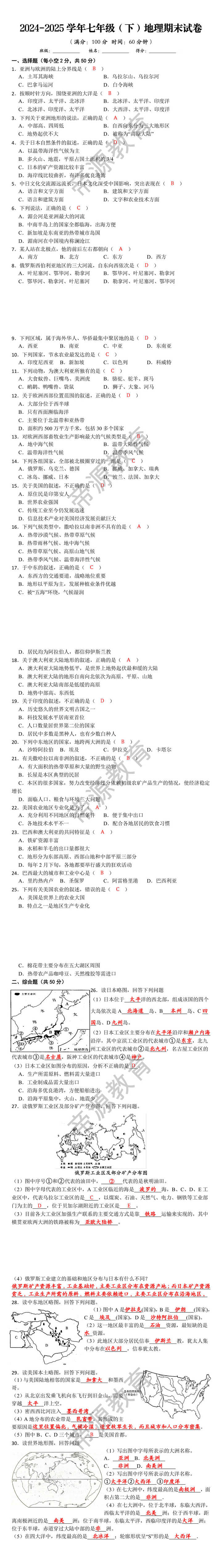 2024-2025学年七年级（下）地理期末试卷