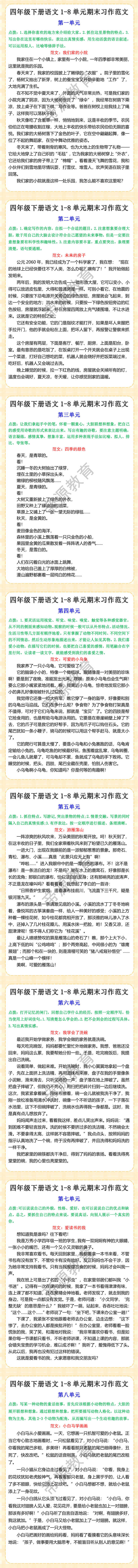 四年级下册语文1-8单元期末习作范文