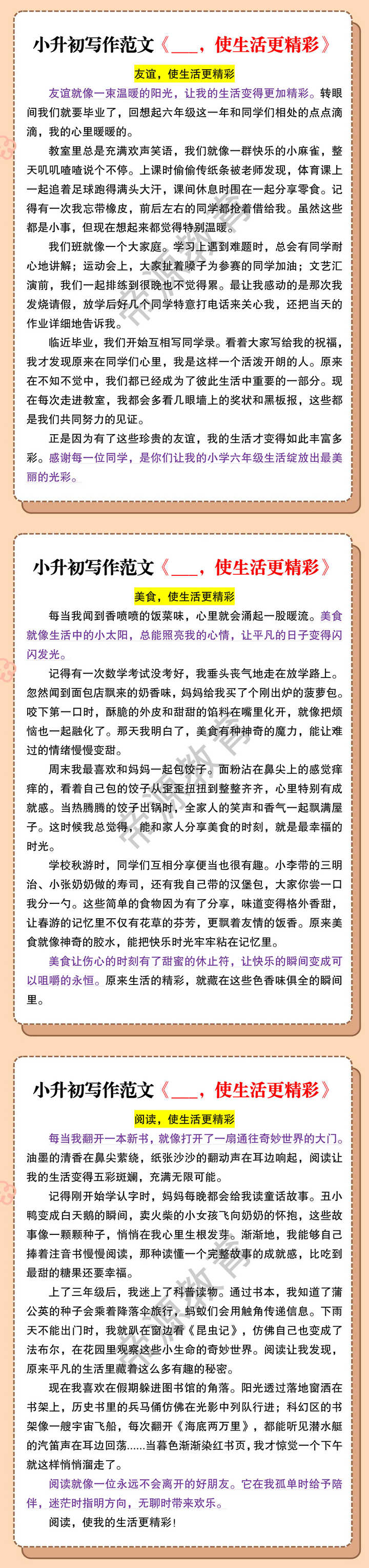 小升初写作范文《___，使生活更精彩》
