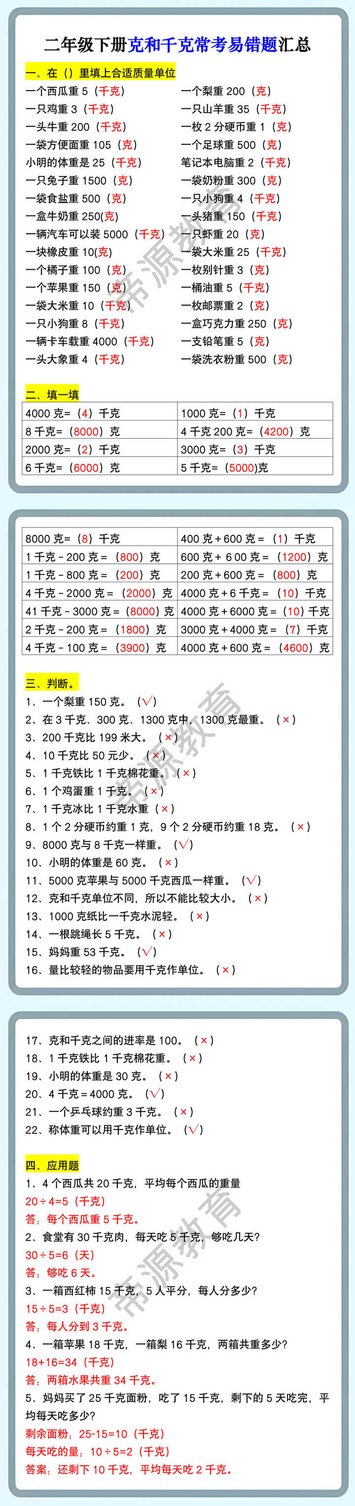 二年级下册克和千克常考易错题汇总