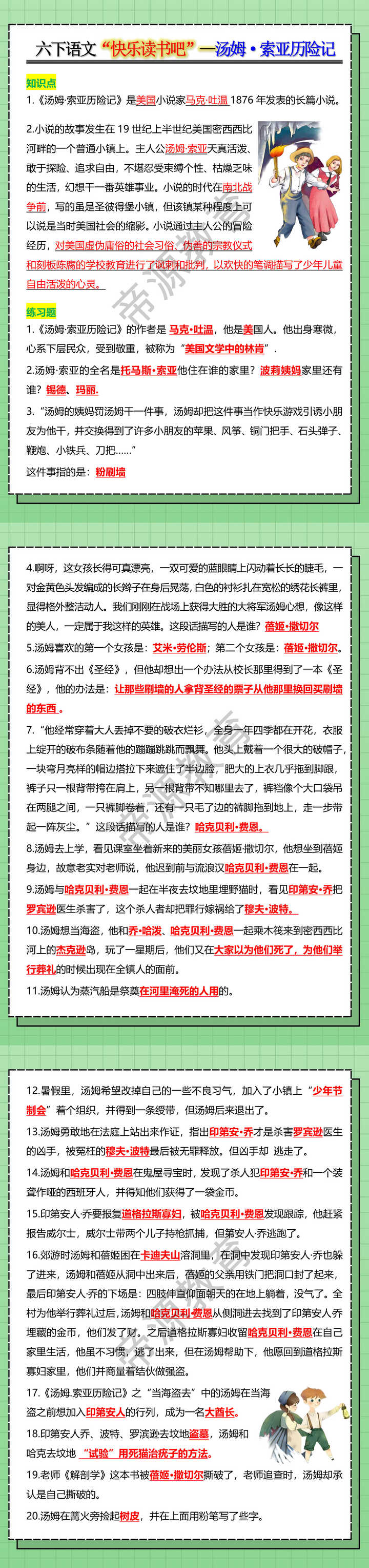 六年级下册语文“快乐读书吧”--汤姆·索亚历险记