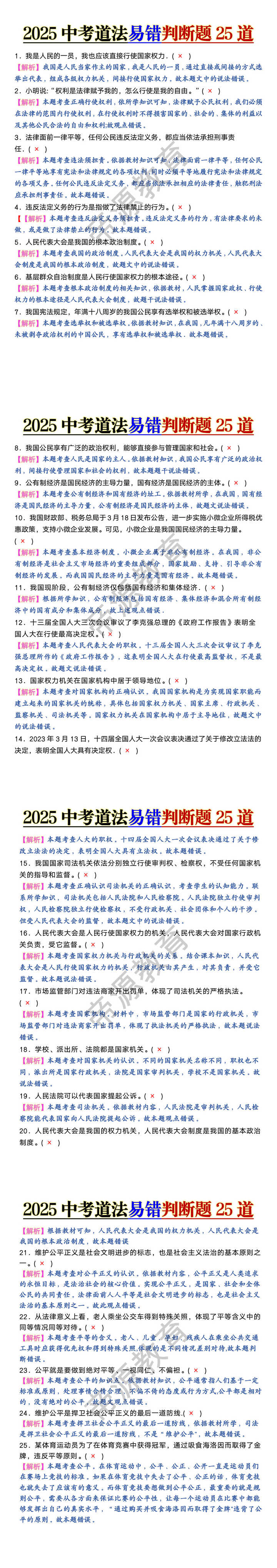 2025中考道法易错判断题25道