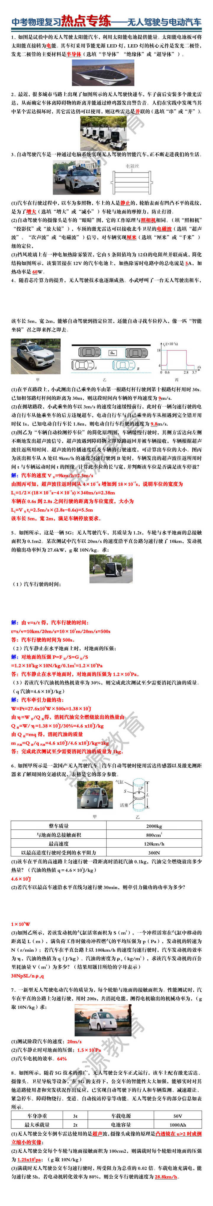 中考物理复习热点专练——无人驾驶与电动汽车