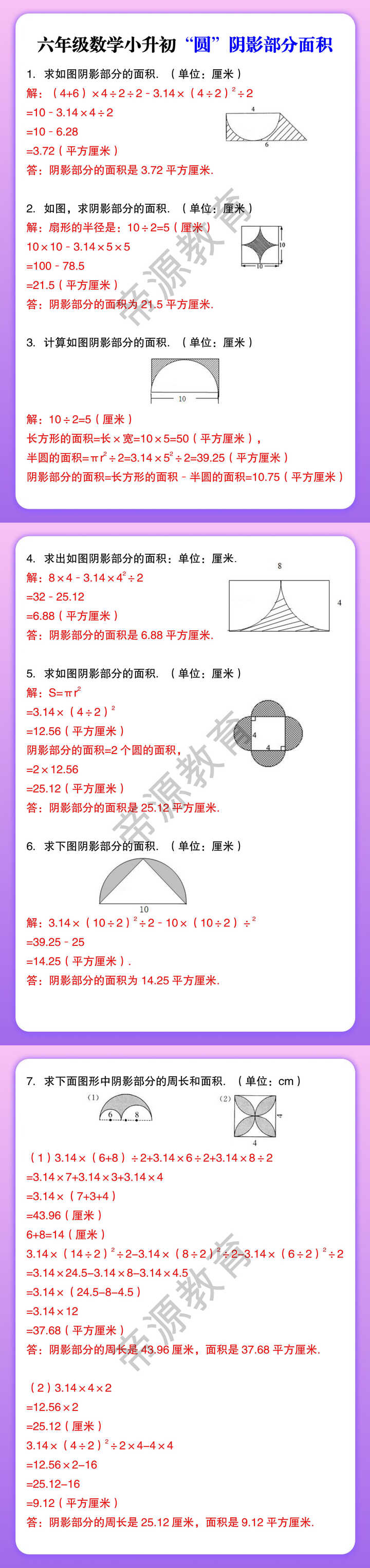 六年级数学小升初“圆”阴影部分面积