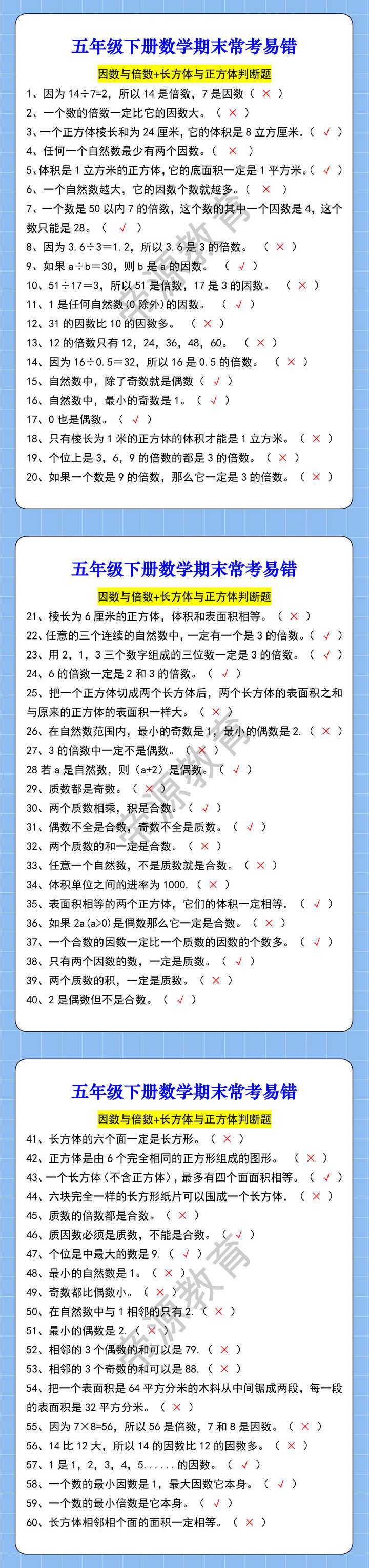 五年级下册数学期末常考易错 因数与倍数+长方体与正方体判断题