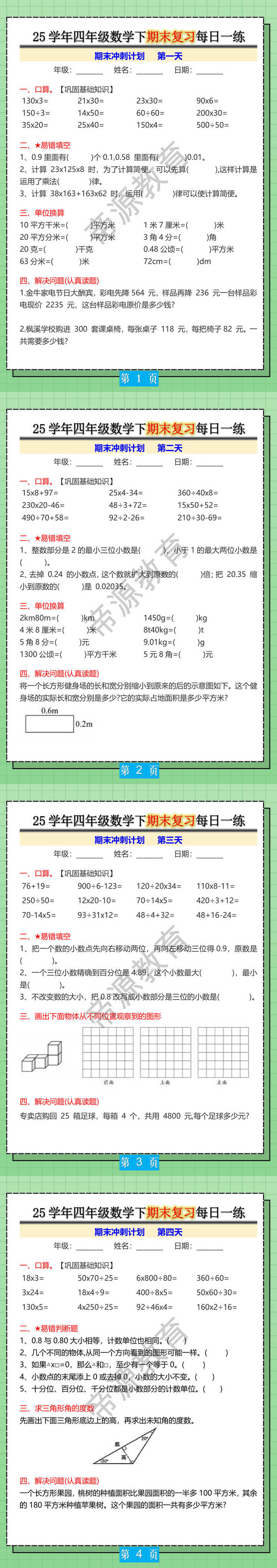 25学年四年级数学下期末复习每日一练