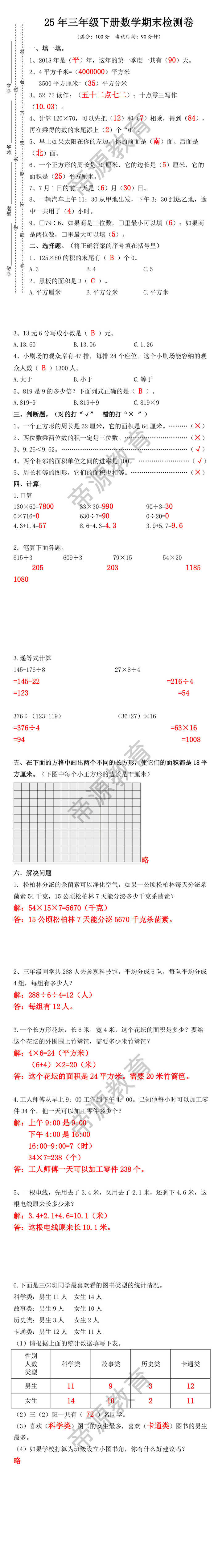 25年三年级下册数学期末检测卷