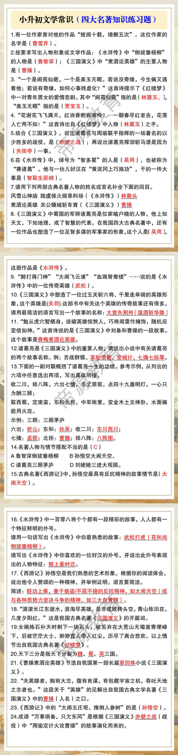 小升初文学常识（四大名著知识练习题）