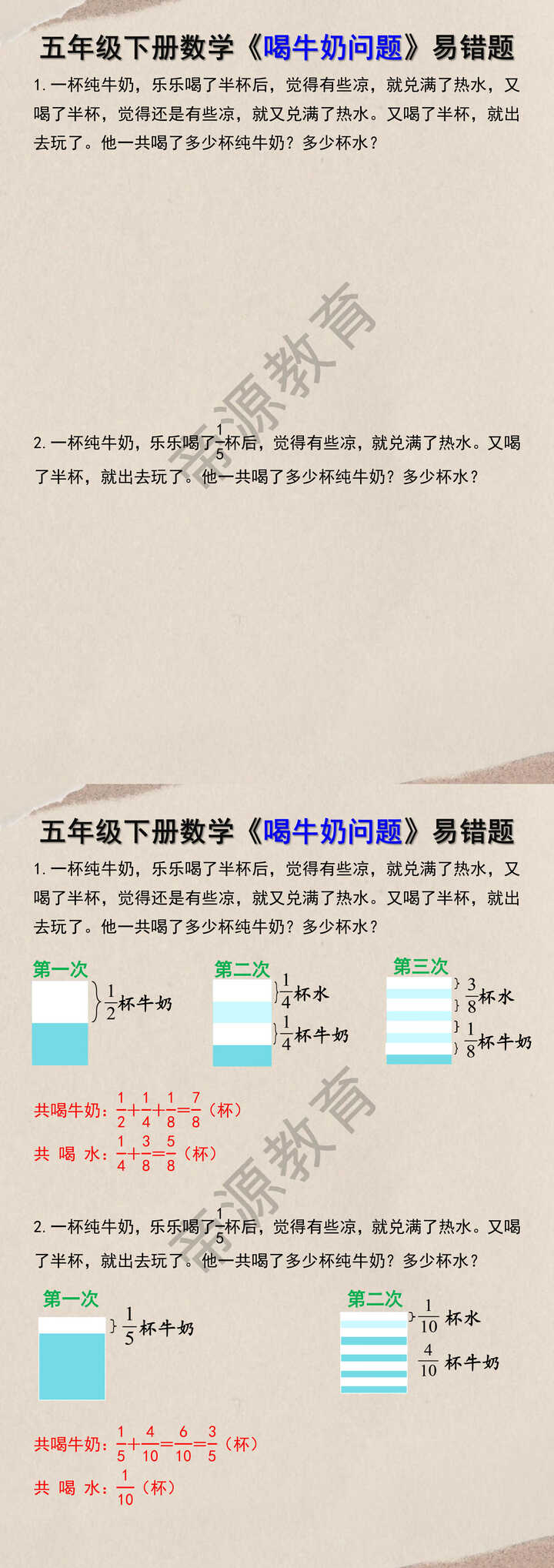 五年级下册数学《喝牛奶问题》易错题