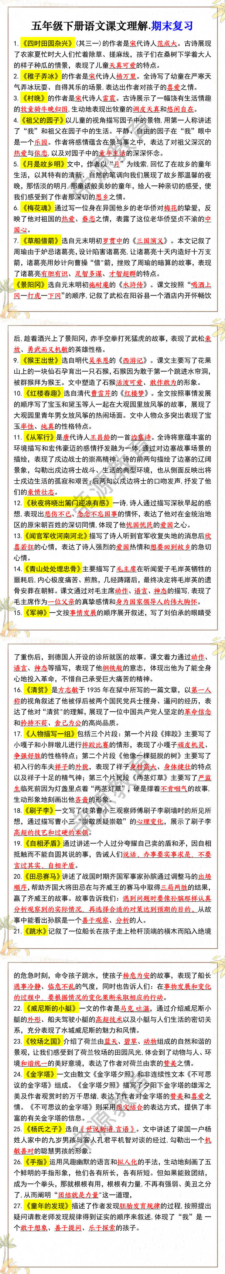 五年级下册语文课文理解.期末复习