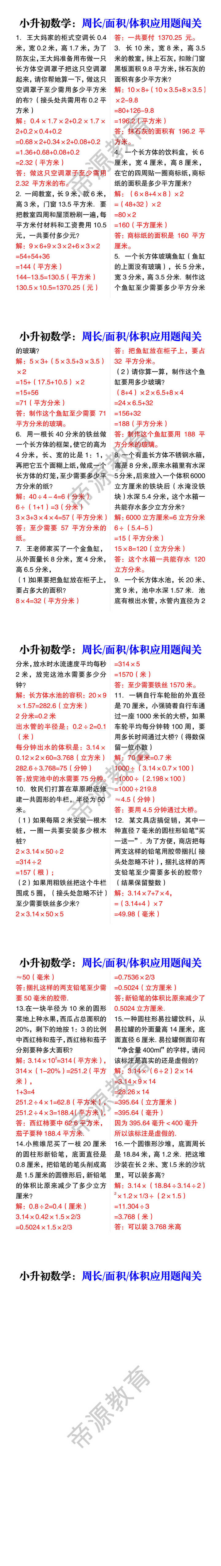 小升初数学：周长/面积/体积应用题闯关