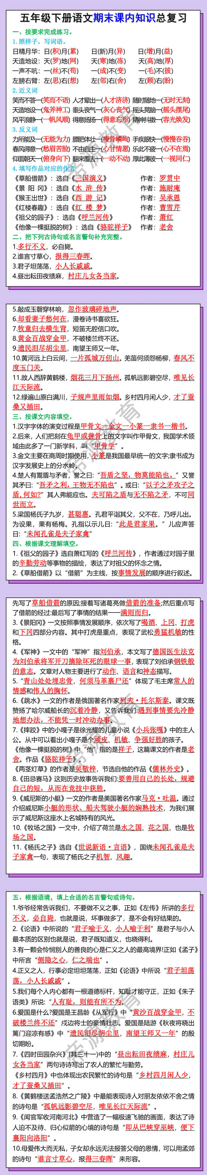 五年级下册语文期末课内知识总复习