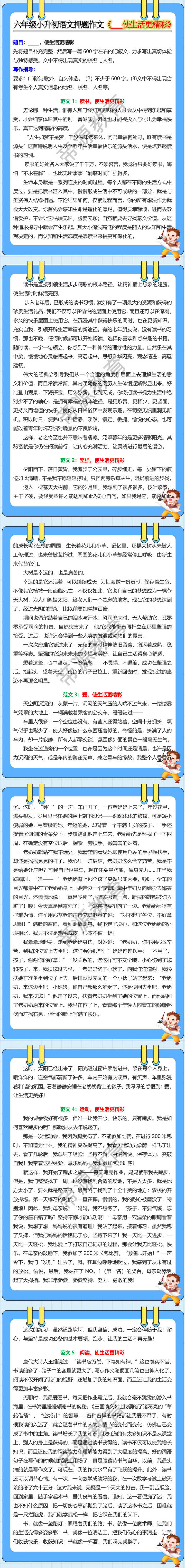 六年级小升初语文押题作文《___使生活更精彩》
