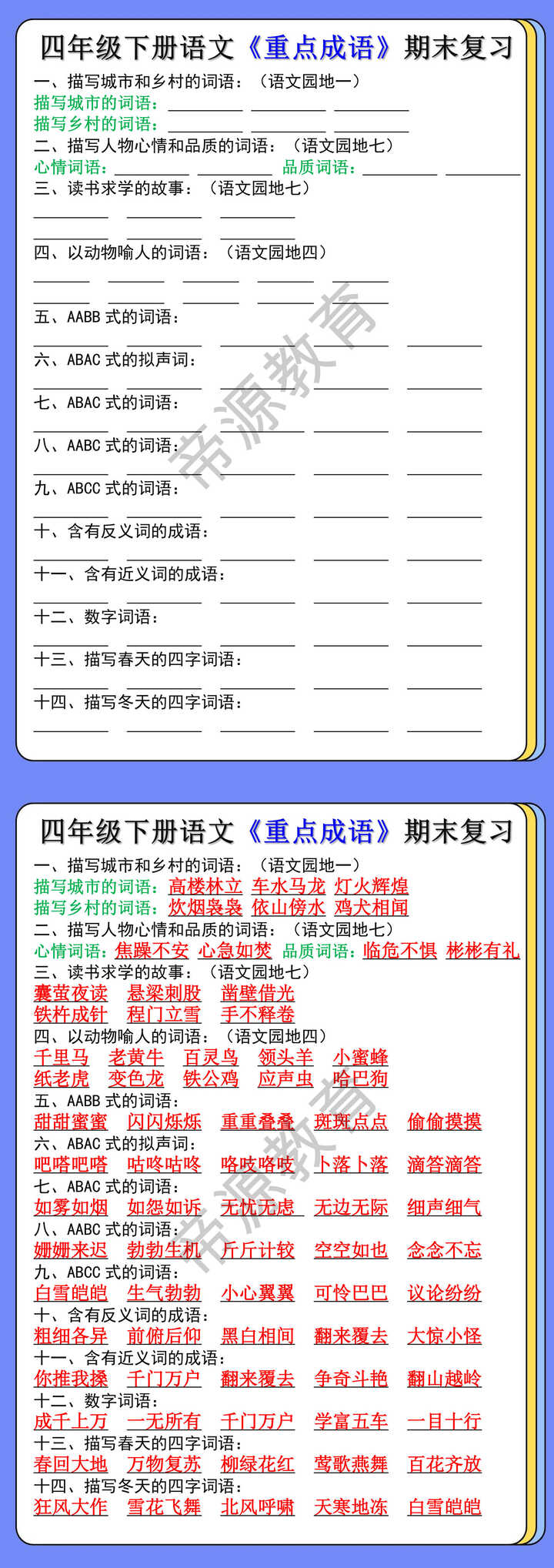 四年级下册语文《四字成语》期末复习