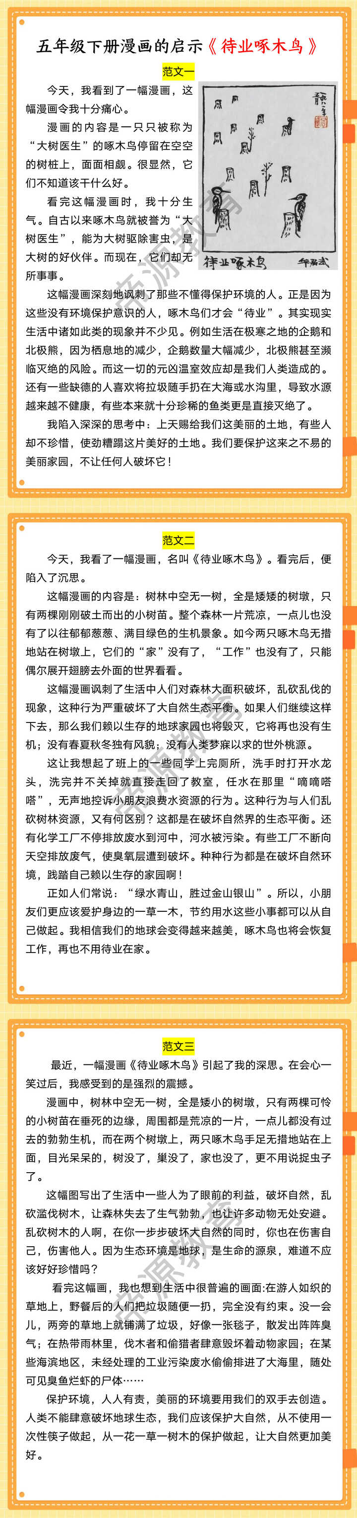 五年级下册漫画的启示《待业啄木鸟》