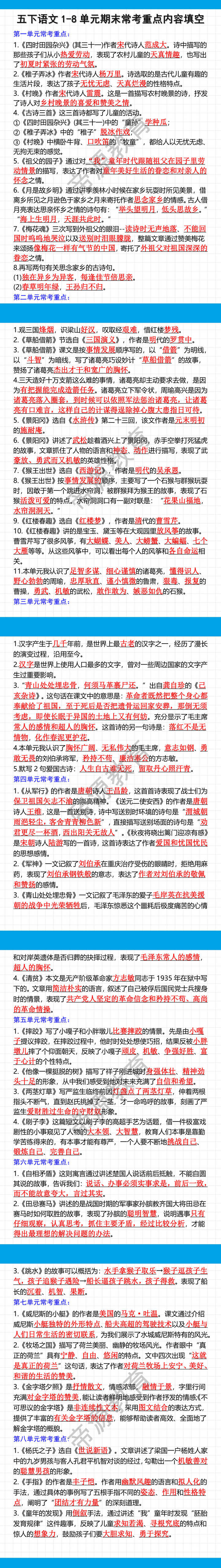 五下语文1-8单元期末常考重点内容填空