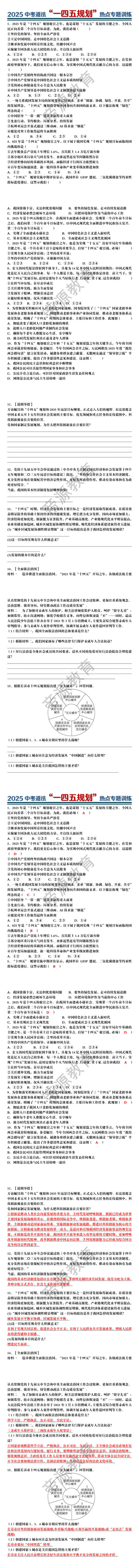 2025中考道法“一四五规划”热点专题训练