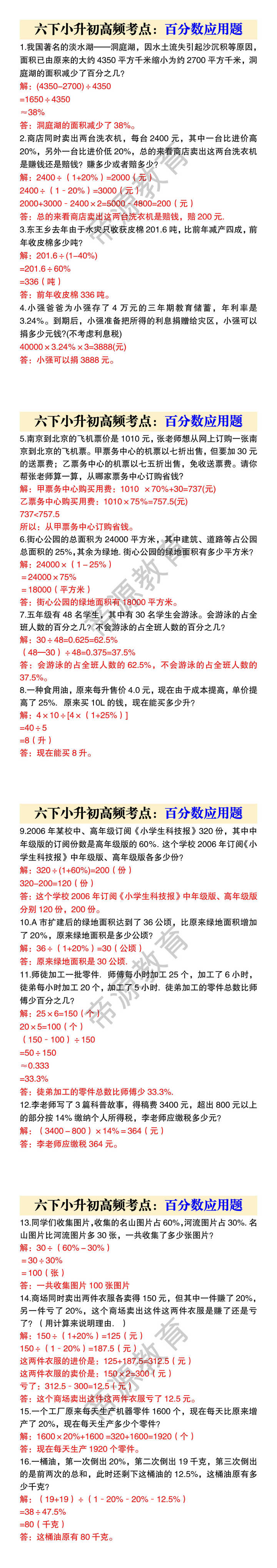 六下小升初高频考点：百分数应用题