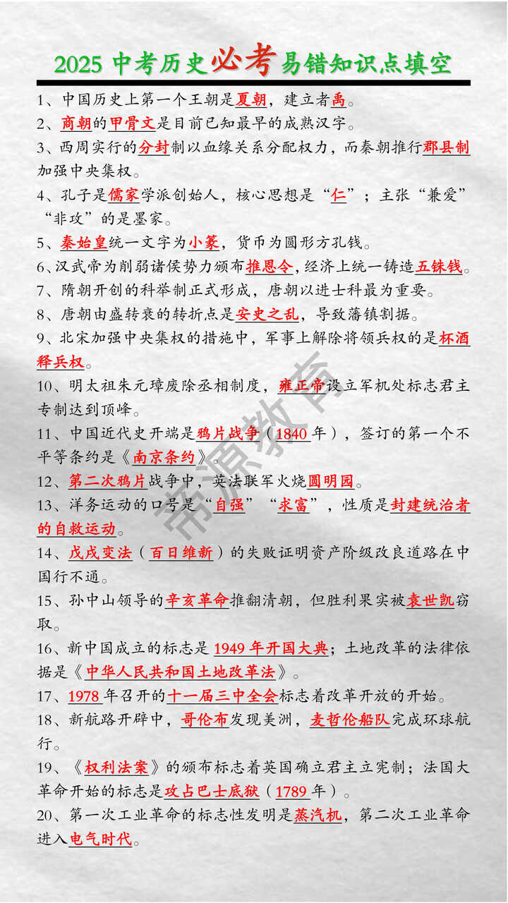 2025中考历史必考易错知识点填空20必记例