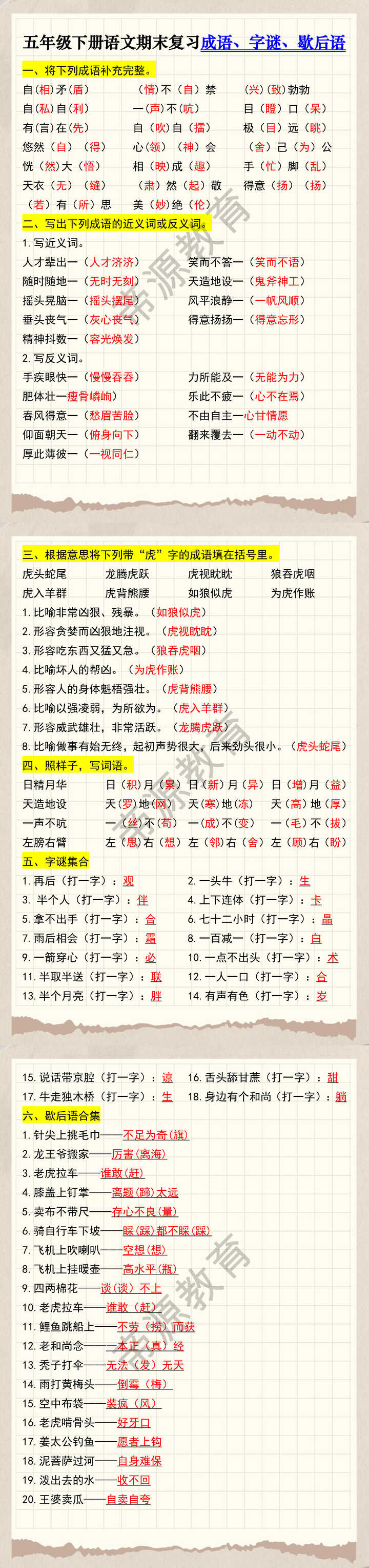 五年级下册语文期末复习成语、字谜、歇后语