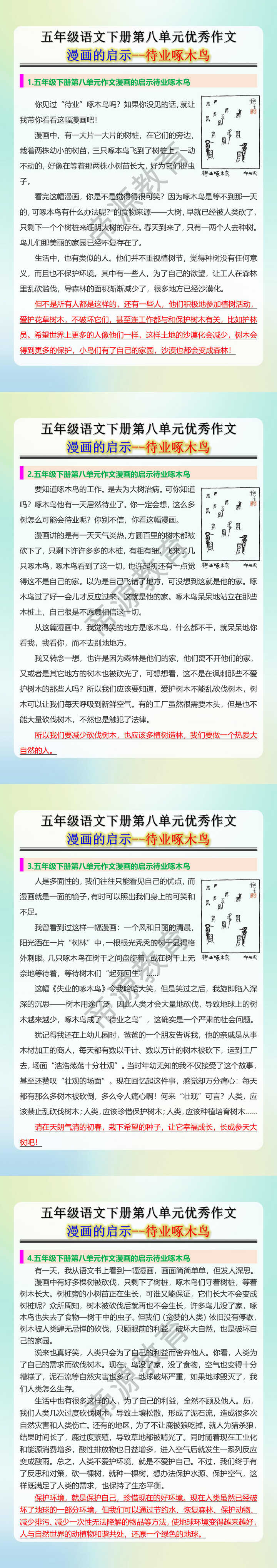 五年级语文下册第八单元优秀作文 漫画的启示--待业啄木鸟