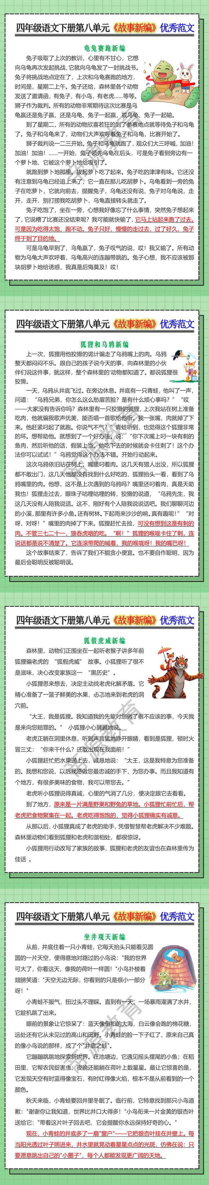 四年级语文下册第八单元《故事新编》优秀范文