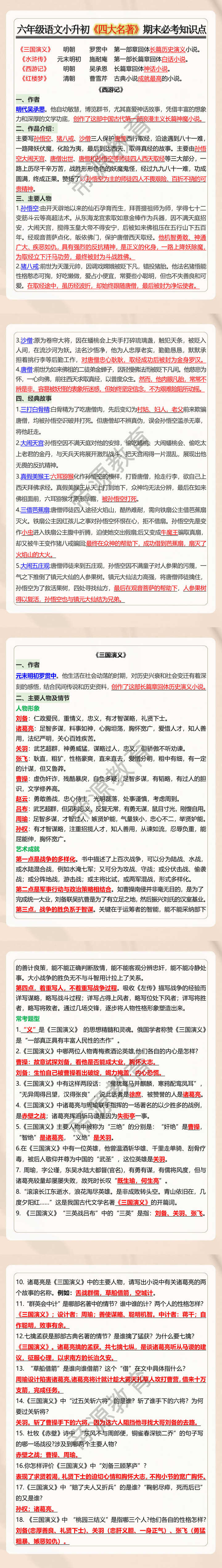 六年级语文小升初《四大名著》期末必考知识点