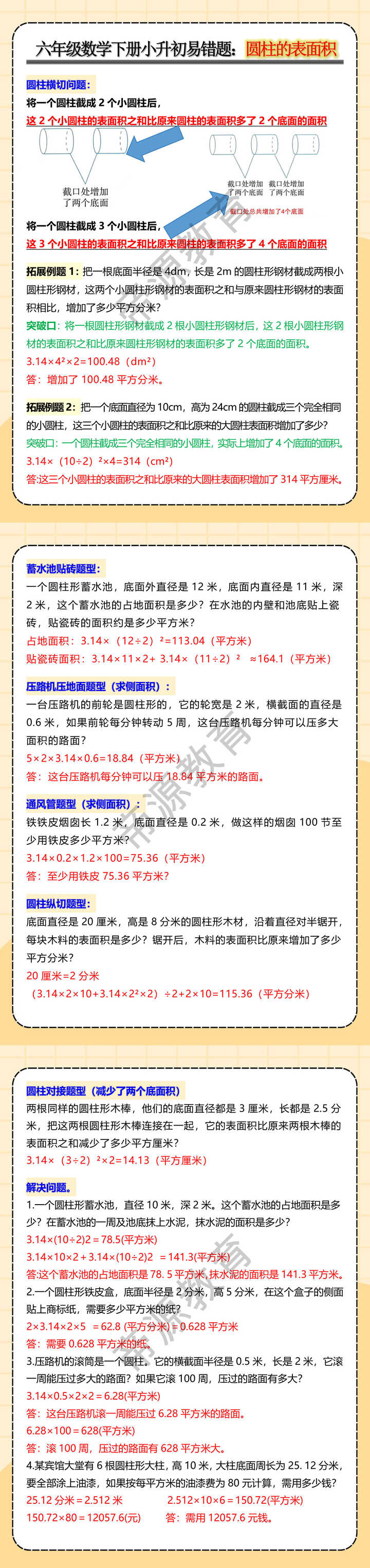六年级数学下册小升初易错题：圆柱的表面积