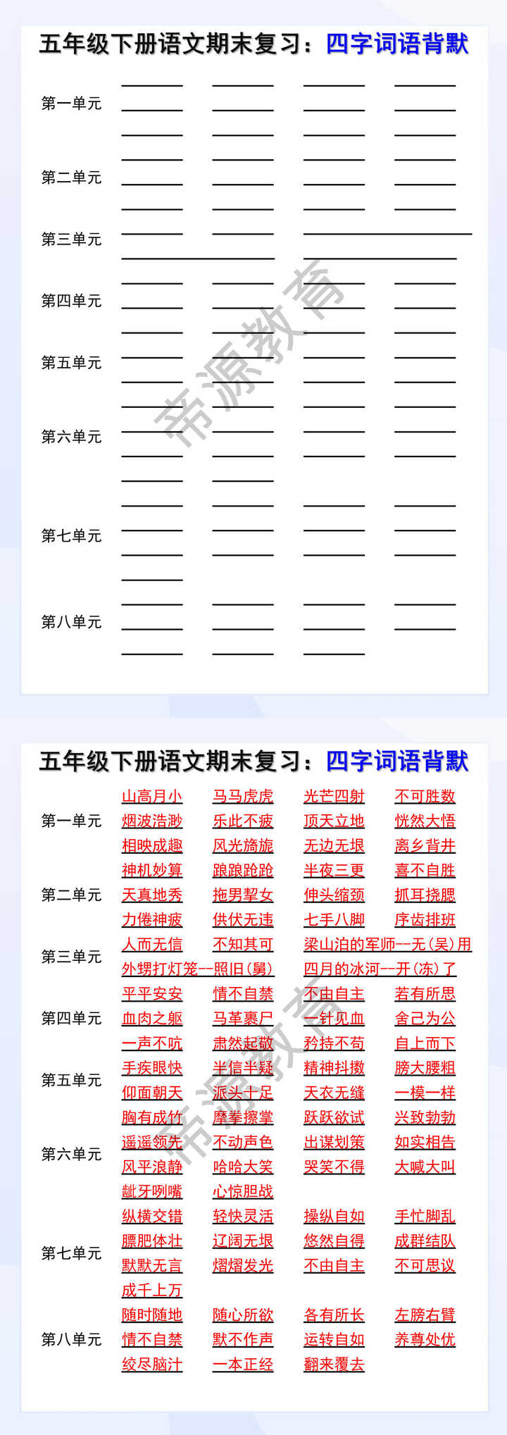 五年级下册语文期末复习四字词语背默