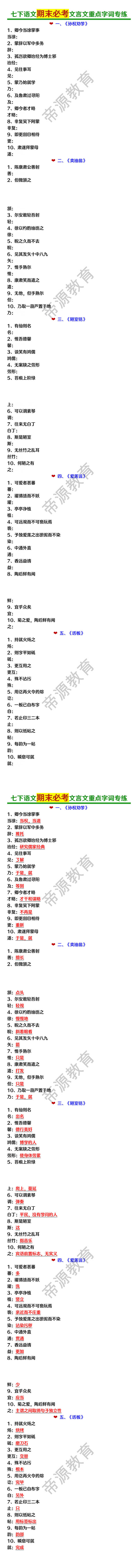 七下语文期末必考文言文重点字词专练（含答案）