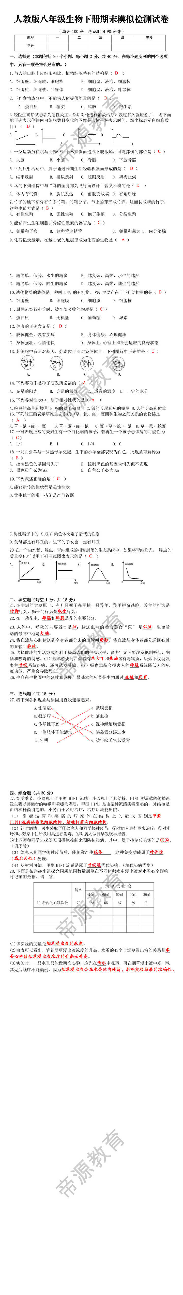 人教版八年级生物下册期末模拟检测试卷
