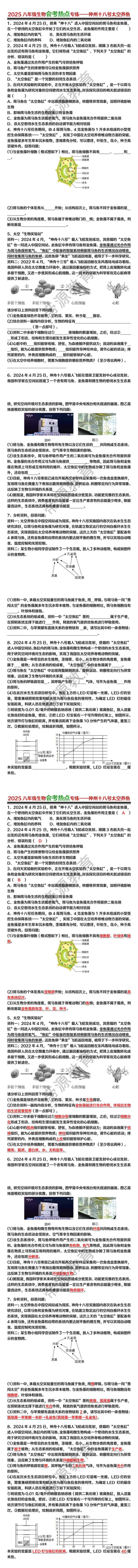 2025八年级生物会考热点专练——神州十八号太空养鱼