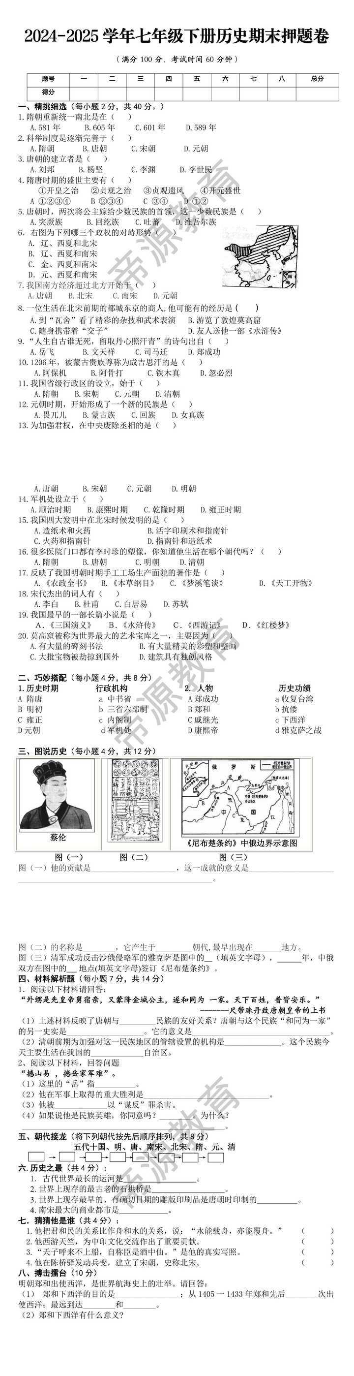 2024-2025学年七年级下册历史期末押题卷