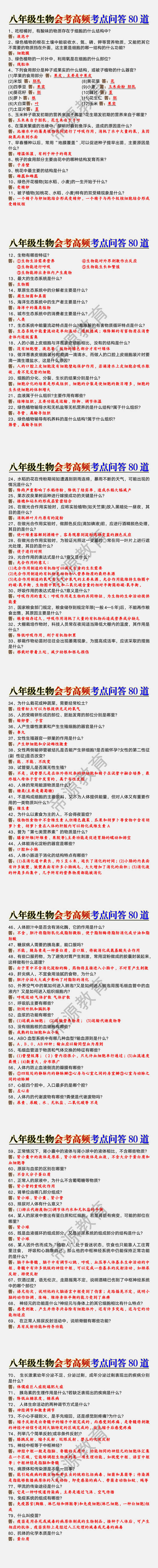 八年级生物会考高频考点问答80道