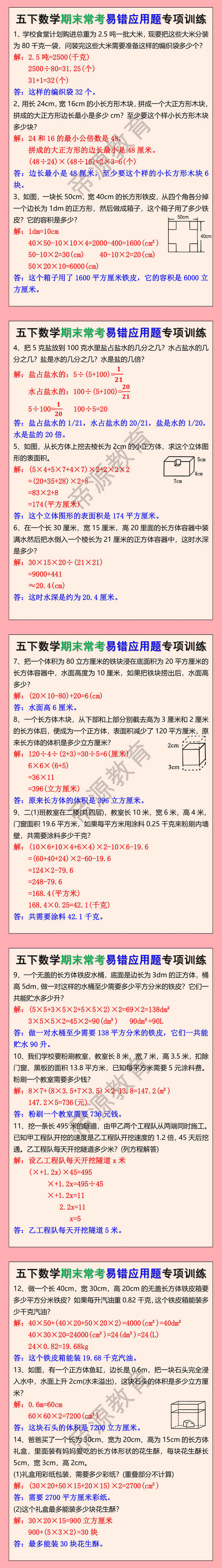 五年级下册数学期末常考易错应用题专项训练