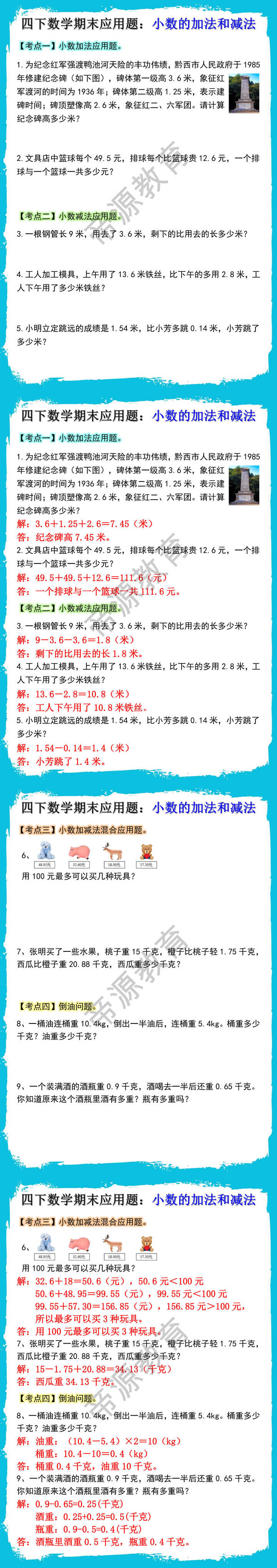 四年级下册数学期末易错应用题：小数的加法和减法